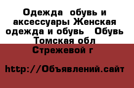 Одежда, обувь и аксессуары Женская одежда и обувь - Обувь. Томская обл.,Стрежевой г.